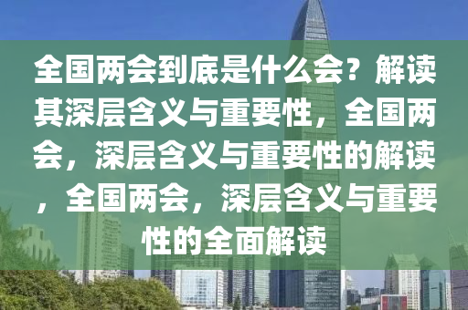 新澳门2025年正版资料的警惕虚假宣传-全面释义、综合解答解释落实
